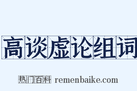 高谈虚论组词是什么意思的图片